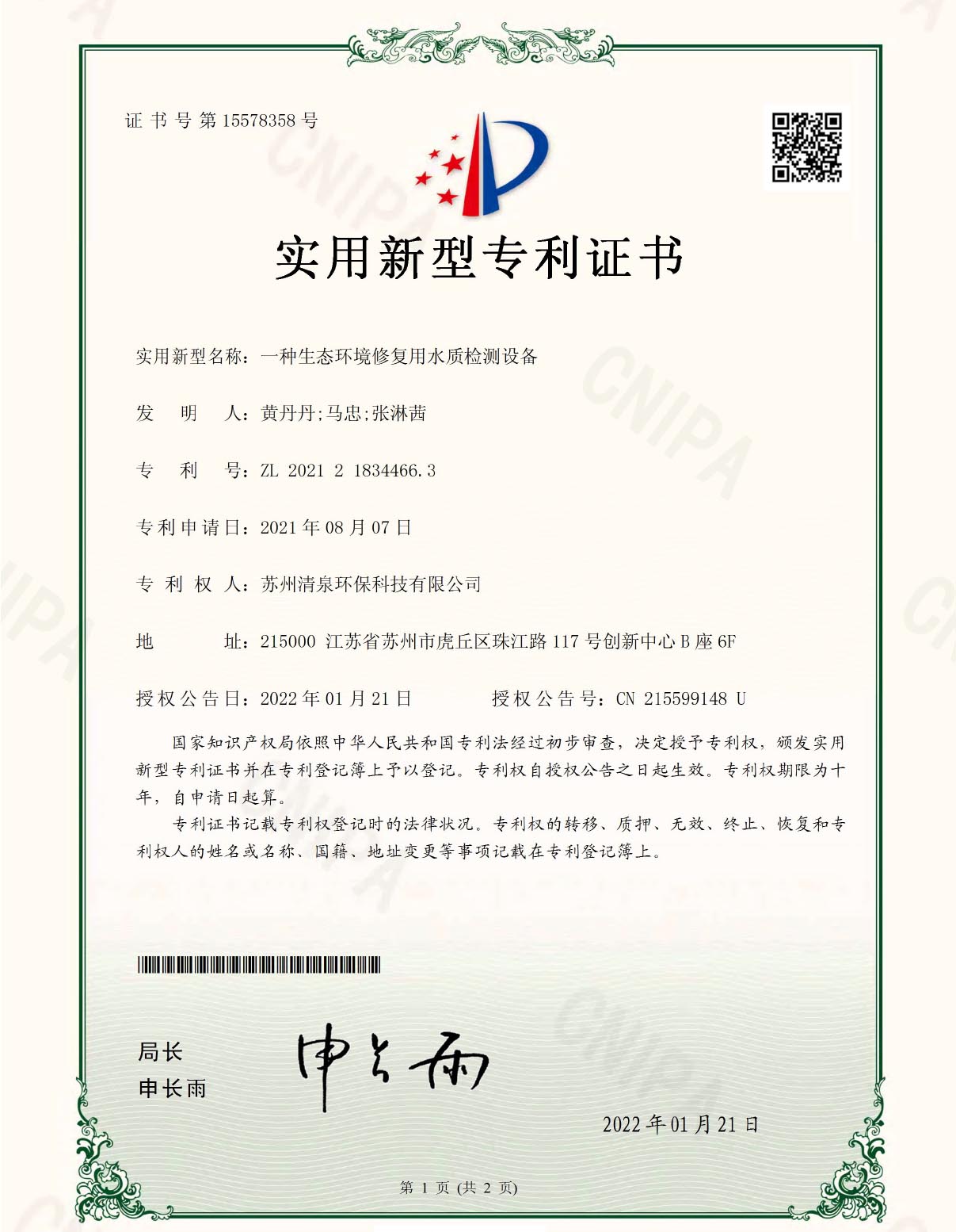 一種生態環境修復用水質檢測設備