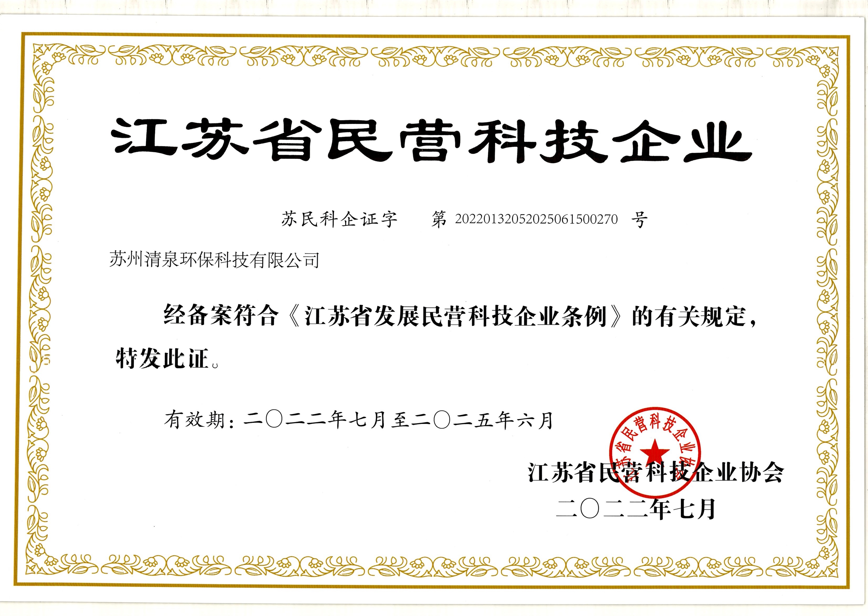 江蘇省民營科技企業