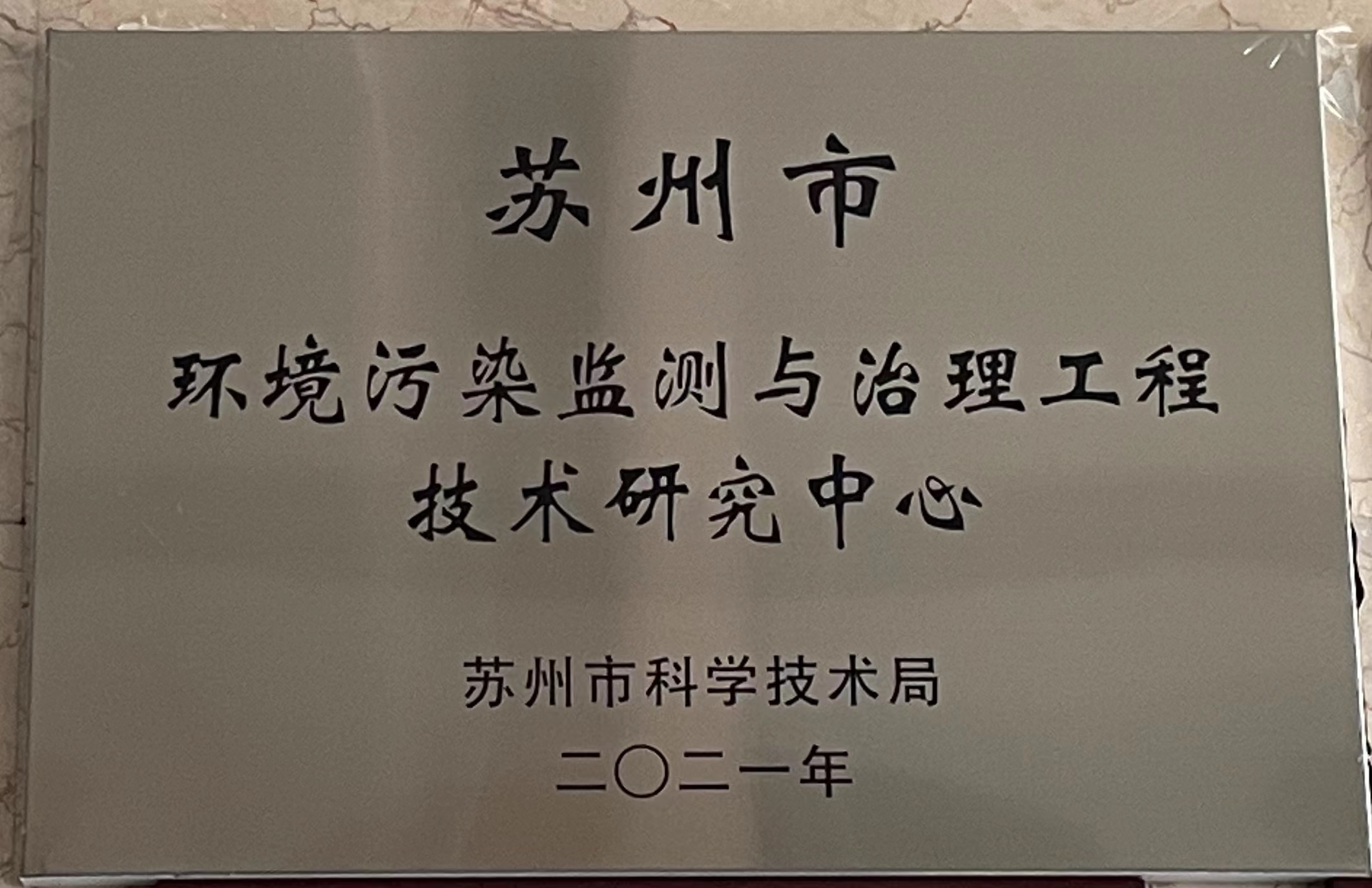 蘇州市環(huán)境污染監(jiān)測與治理工程技術研究中心