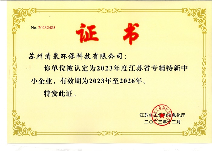 江蘇省專精特新中小企業