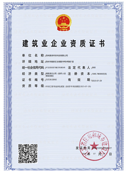 建筑業企業資質證書